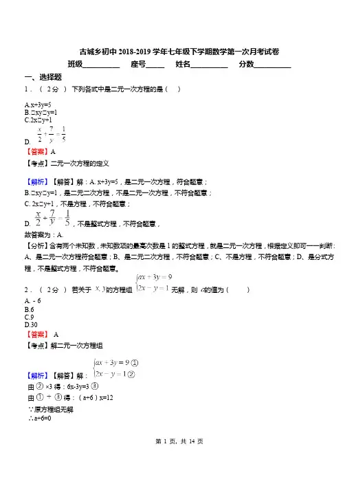 古城乡初中2018-2019学年七年级下学期数学第一次月考试卷(2)