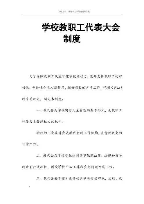 学校教职工代表大会制度