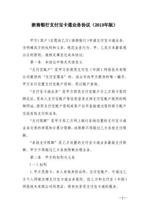 浙商银行支付宝卡通业务协议(2013年版)