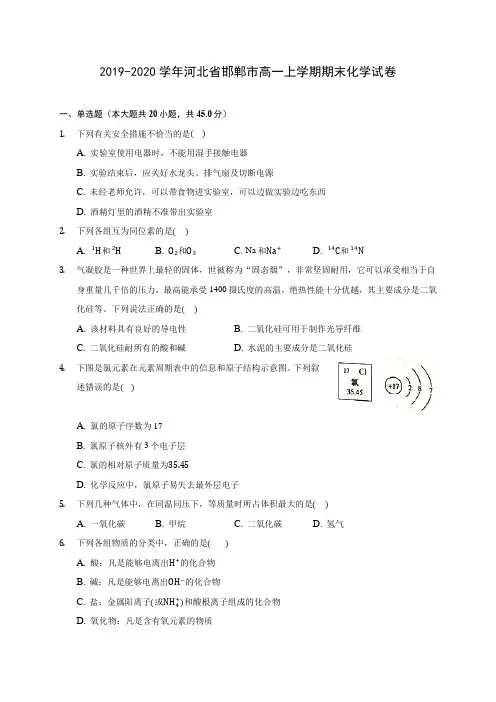 2019-2020学年河北省邯郸市高一上学期期末化学试卷 (含答案解析)