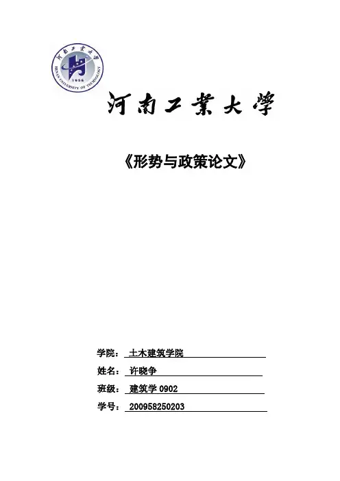 形势与政策论文模板