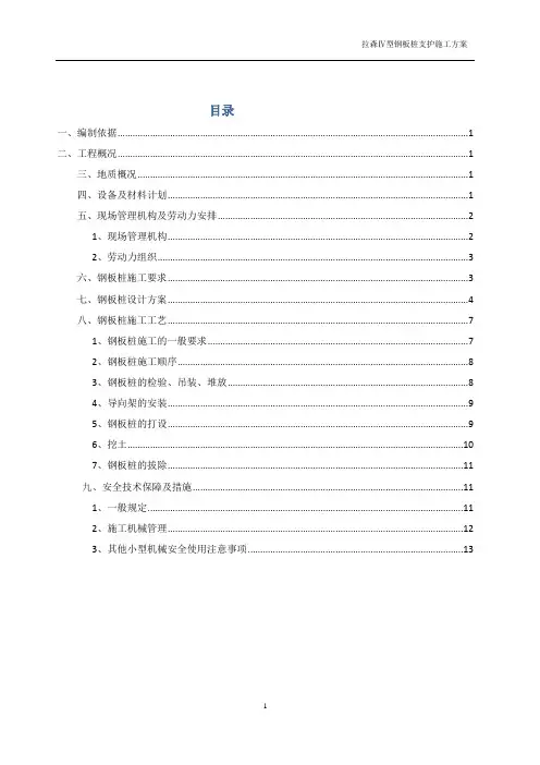 拉森钢板桩施工方案 3