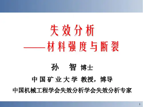 失效分析——材料强度与断裂基本概念