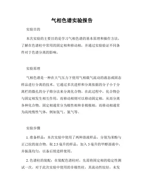 气相色谱实验报告 2