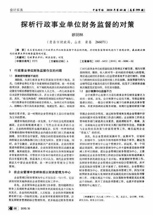 探析行政事业单位财务监督的对策