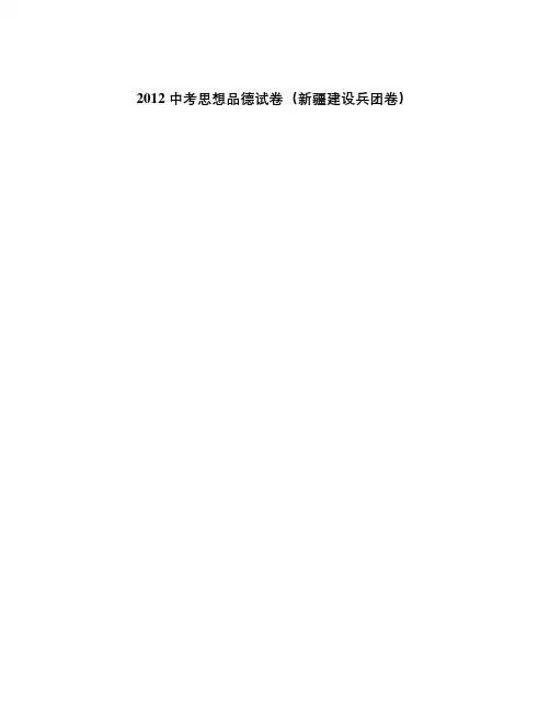 新疆建设兵团中考历史、思品试卷(word版有答案)