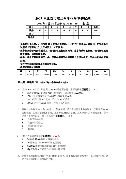 2007年北京市高二学生化学竞赛试题及答案