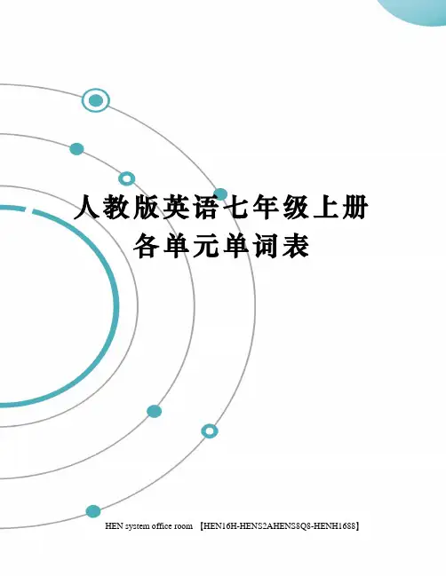 人教版英语七年级上册各单元单词表完整版