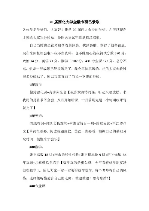 【考研经验】20届西北大学金融专硕已录取