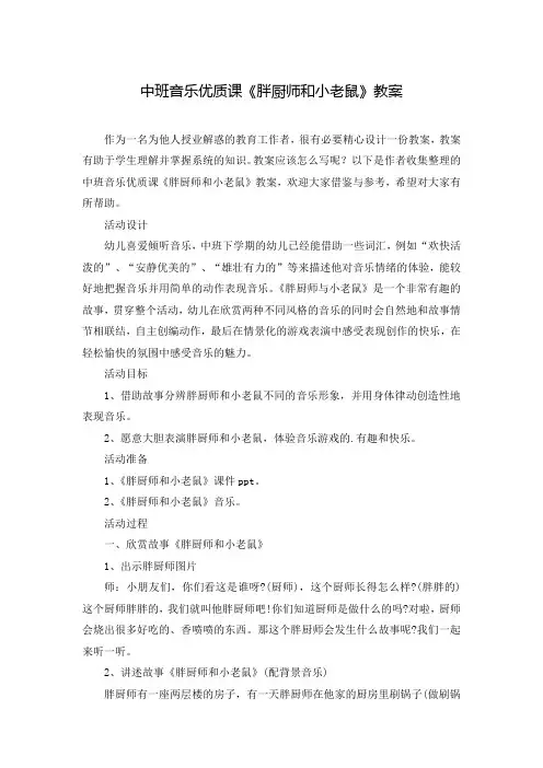 中班音乐优质课《胖厨师和小老鼠》教案