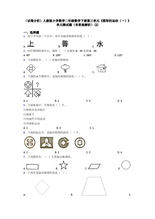 (试卷分析)人教版小学数学二年级数学下册第三单元《图形的运动(一)》单元测试题(有答案解析)(2)