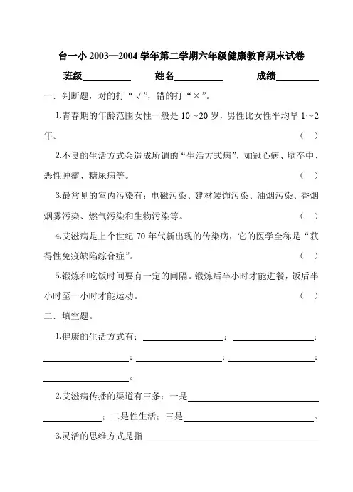 六年级健康教育第二学期期末试卷