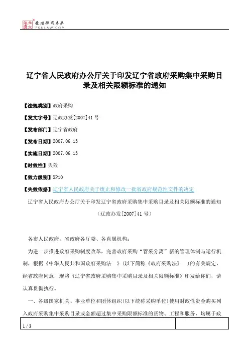 辽宁省人民政府办公厅关于印发辽宁省政府采购集中采购目录及相关