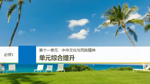 2019届高考政治一轮复习第十一单元中华文化与民族精神单元综合提升课件新人教版必修3