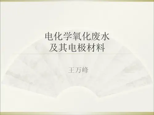 电化学废水处理