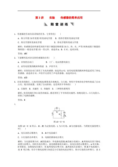 高考物理总复习 32103 实验 传感器的简单应用
