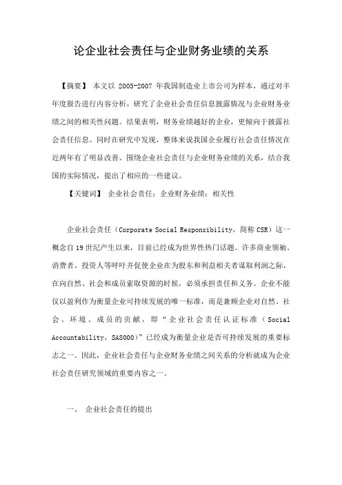 论企业社会责任与企业财务业绩的关系