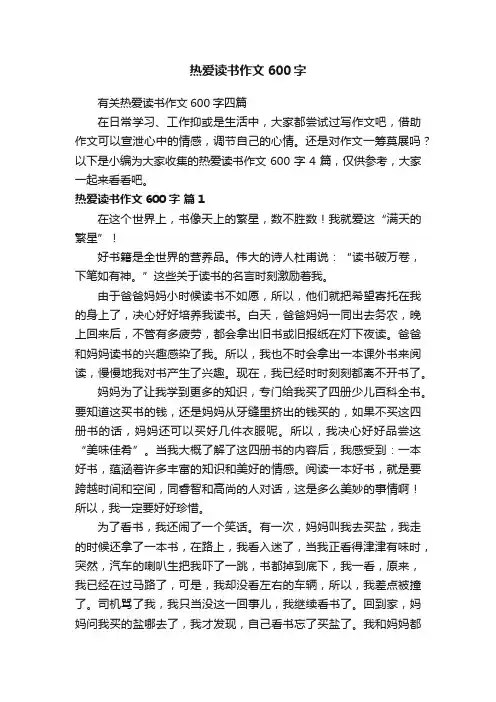有关热爱读书作文600字四篇