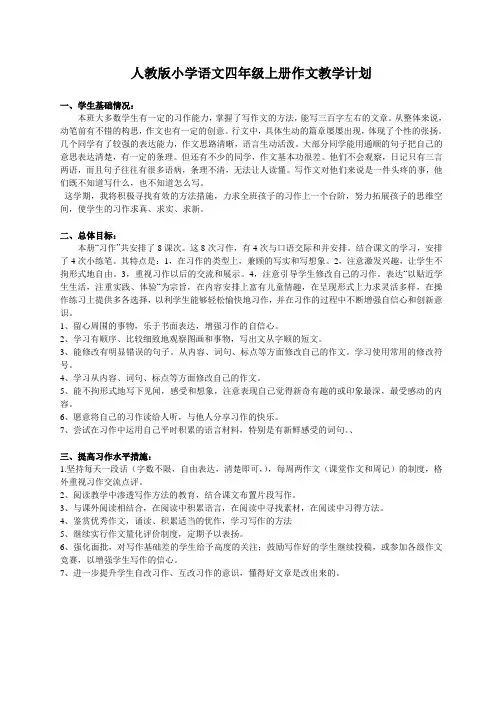 人教版小学语文四年级上册作文教学计划