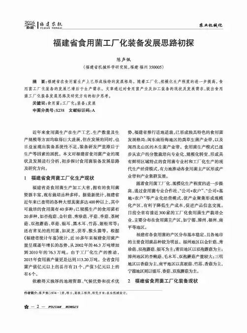 福建省食用菌工厂化装备发展思路初探