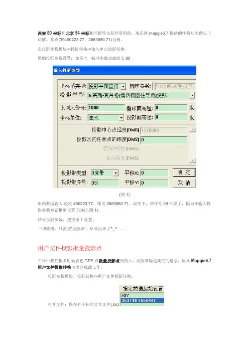 mapgis6.7西安80坐标和北京54坐标相互转换