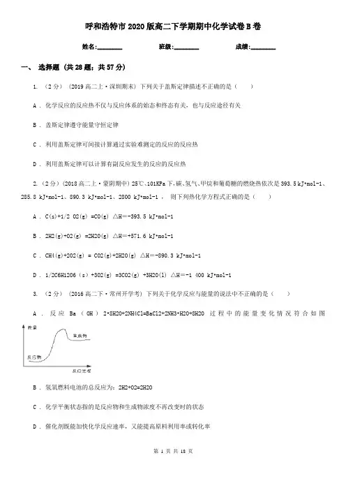 呼和浩特市2020版高二下学期期中化学试卷B卷