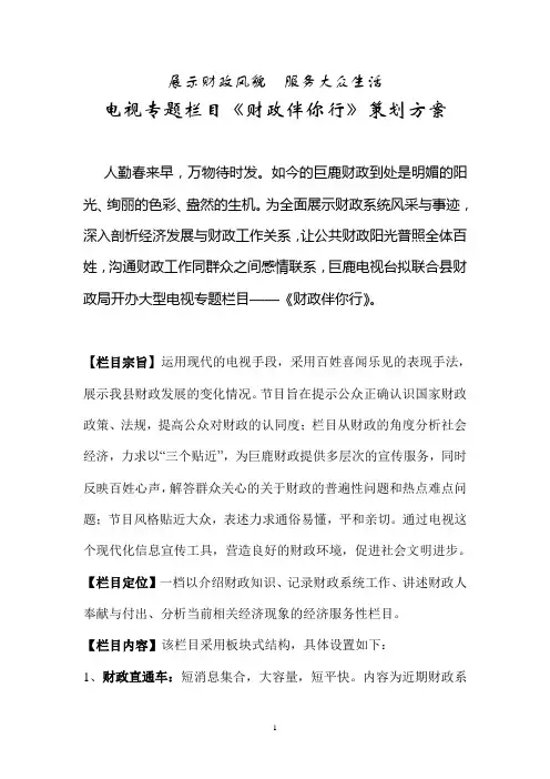 财政电视专题栏目策划方案