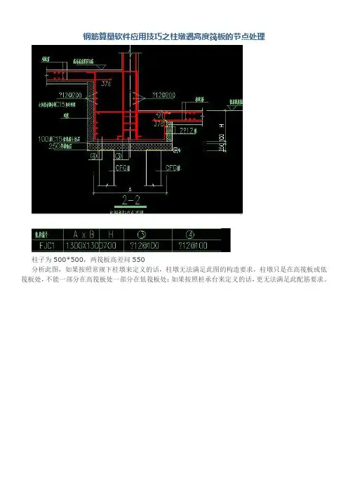 钢筋算量软件应用技巧之柱墩遇高度筏板的节点处理