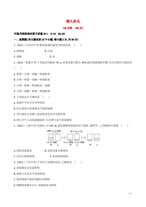 2014中考化学单元复习 九下 第九单元(考点汇聚通用,含2013试题及详细解析+名师押题) 新人教版