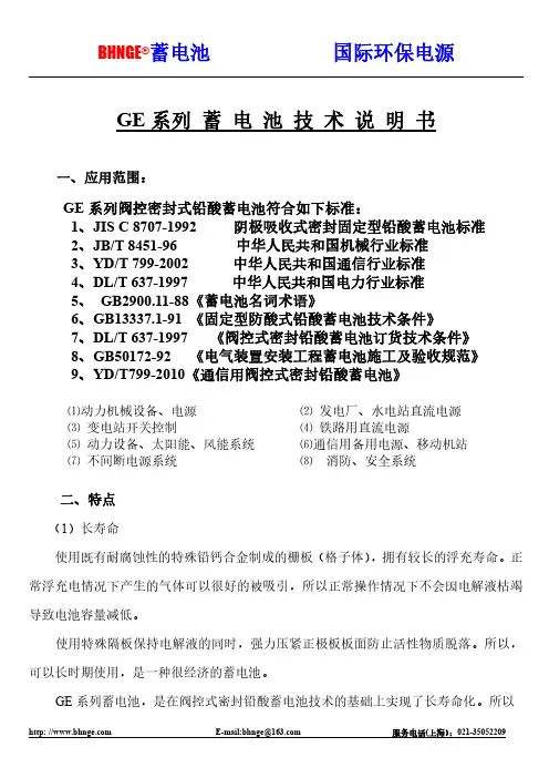 GE系列阀控密封式铅酸蓄电池技术说明书