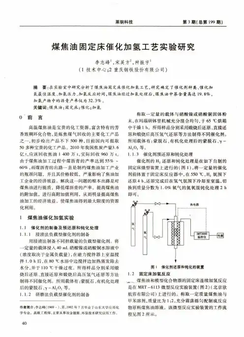 煤焦油固定床催化加氢工艺实验研究