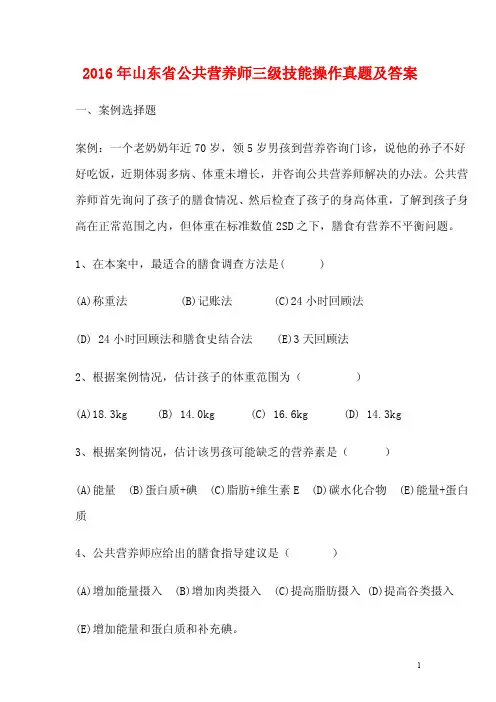 2016年山东省公共营养师三级技能操作真题及答案