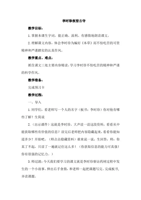 苏教版四年级语文上册 17.李时珍夜宿古寺(教案)【新版】