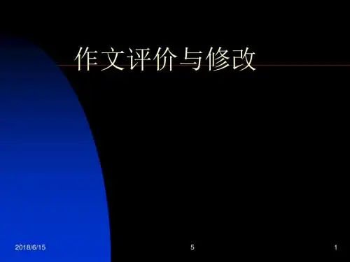 作文评价与修改[1]