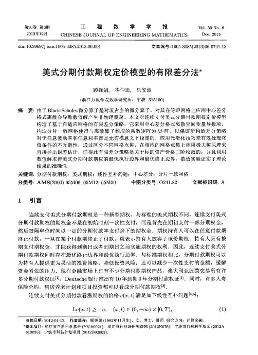 美式分期付款期权定价模型的有限差分法