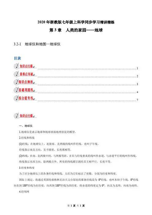 专题3.2-1 地球仪和地图—地球仪(解析版)浙教版七年级上科学