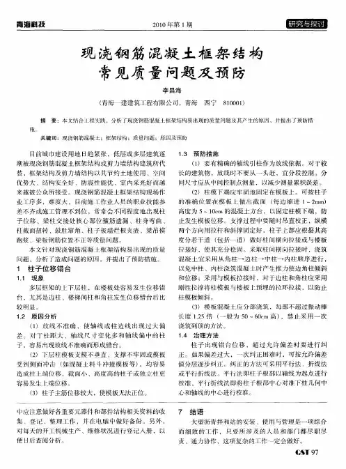 现浇钢筋混凝土框架结构常见质量问题及预防