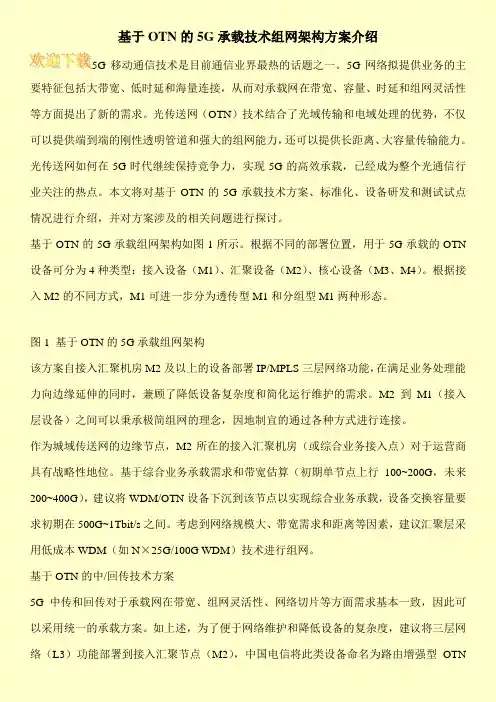 基于OTN的5G承载技术组网架构方案介绍