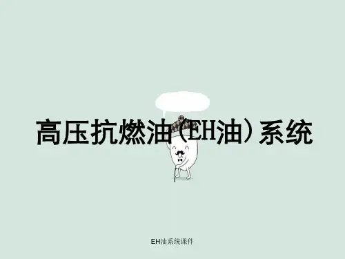 EH油系统课件