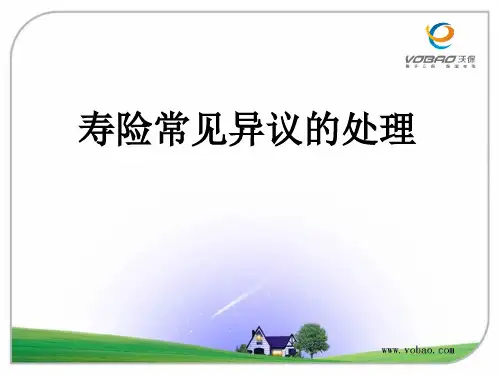 异议处理