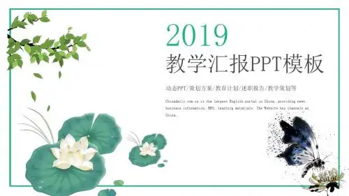 2019淡绿色教学汇报PPT模板