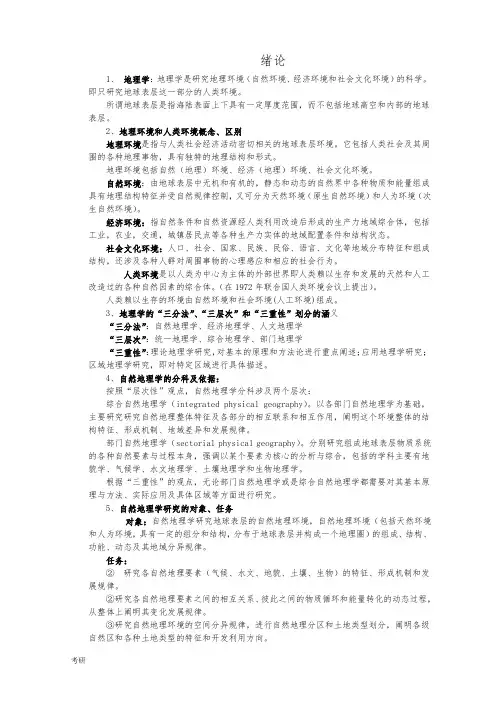 自然地理学_伍光和_考研资料复习资料.doc