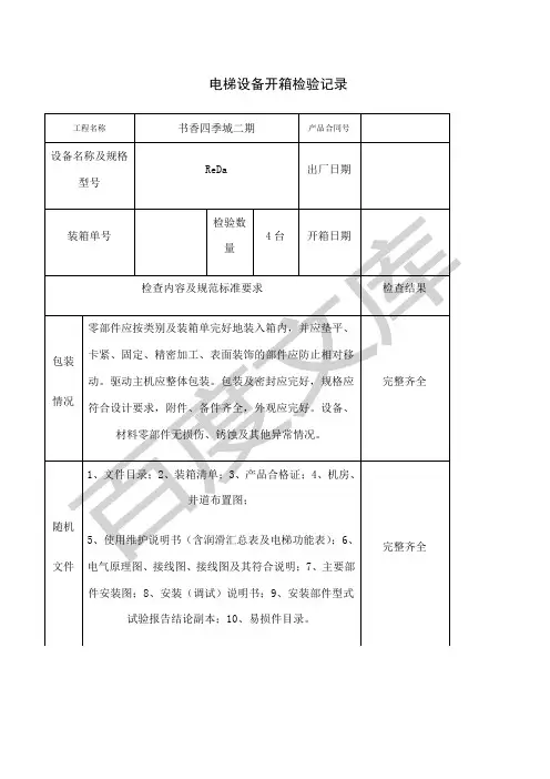 电梯设备开箱检验记录