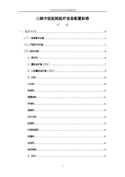 三级中医医院医疗设备配置标准
