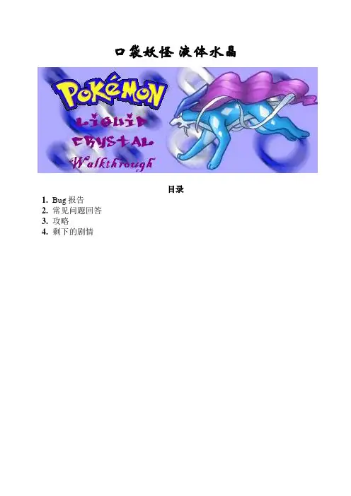 口袋妖怪 液体水晶攻略
