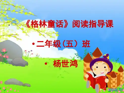 格林童话阅读指导ppt