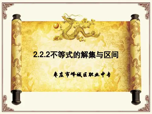 2.2.2不等式的解集与区间