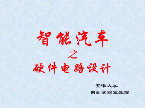 飞思卡尔智能车电路详解(全)