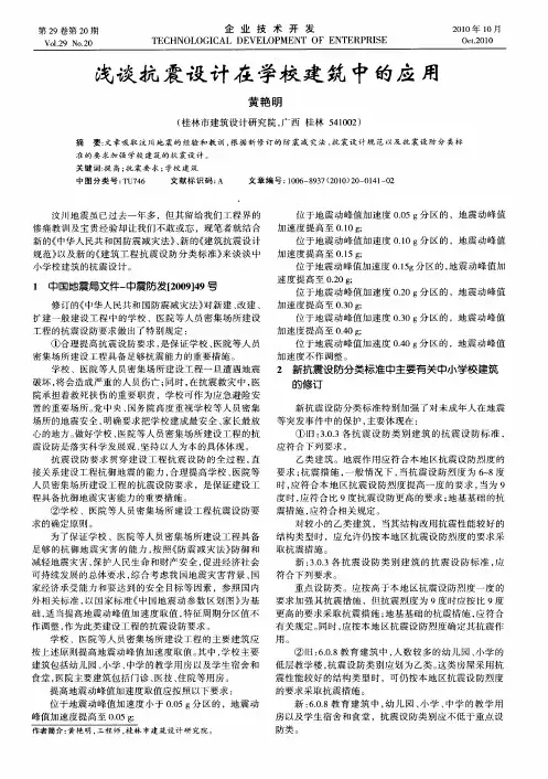 浅谈抗震设计在学校建筑中的应用
