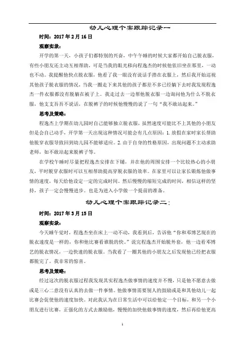 幼儿心理个案跟踪记录